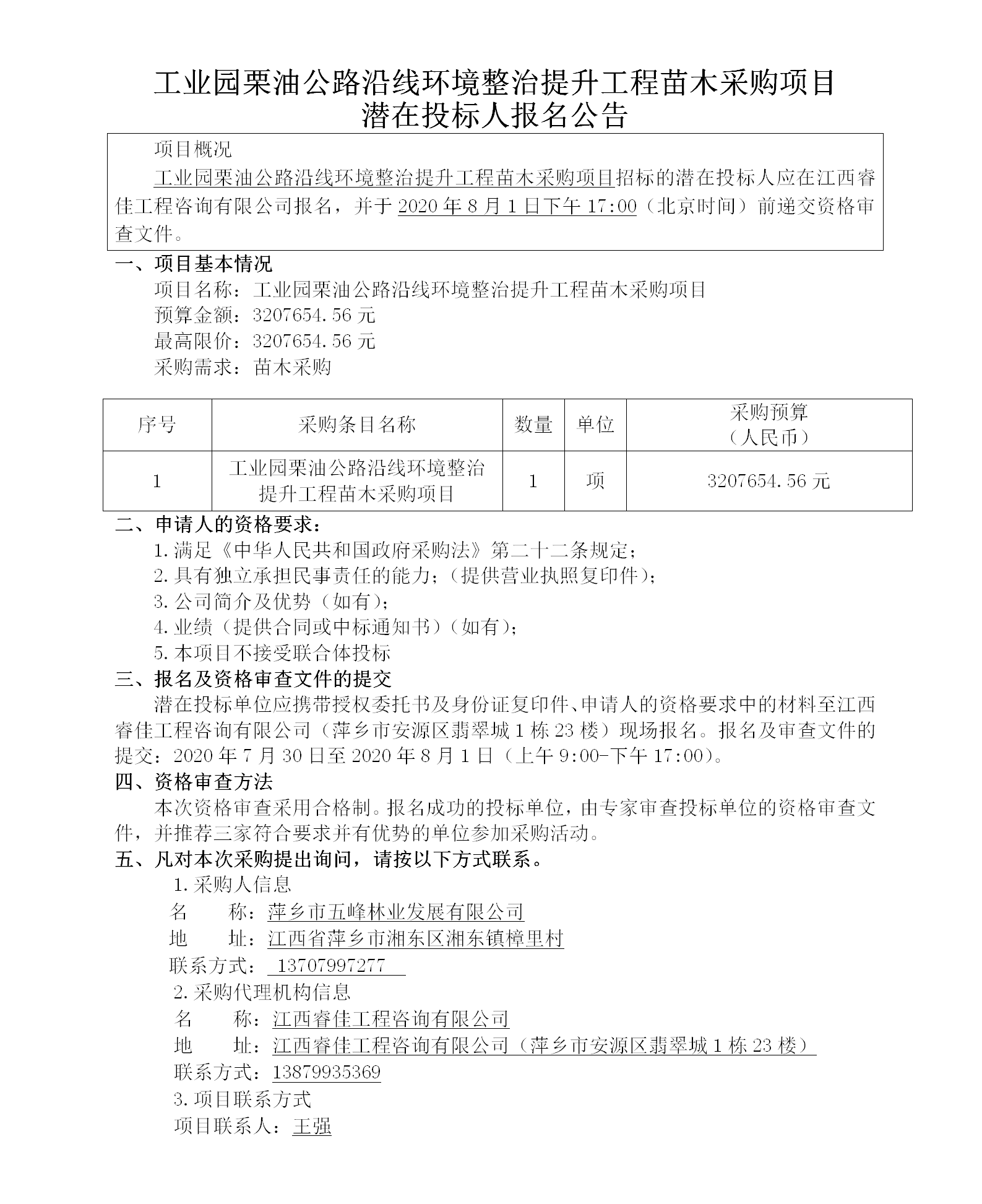 工业园栗油公路沿线情形整治提升工程苗木采购项目_01.png