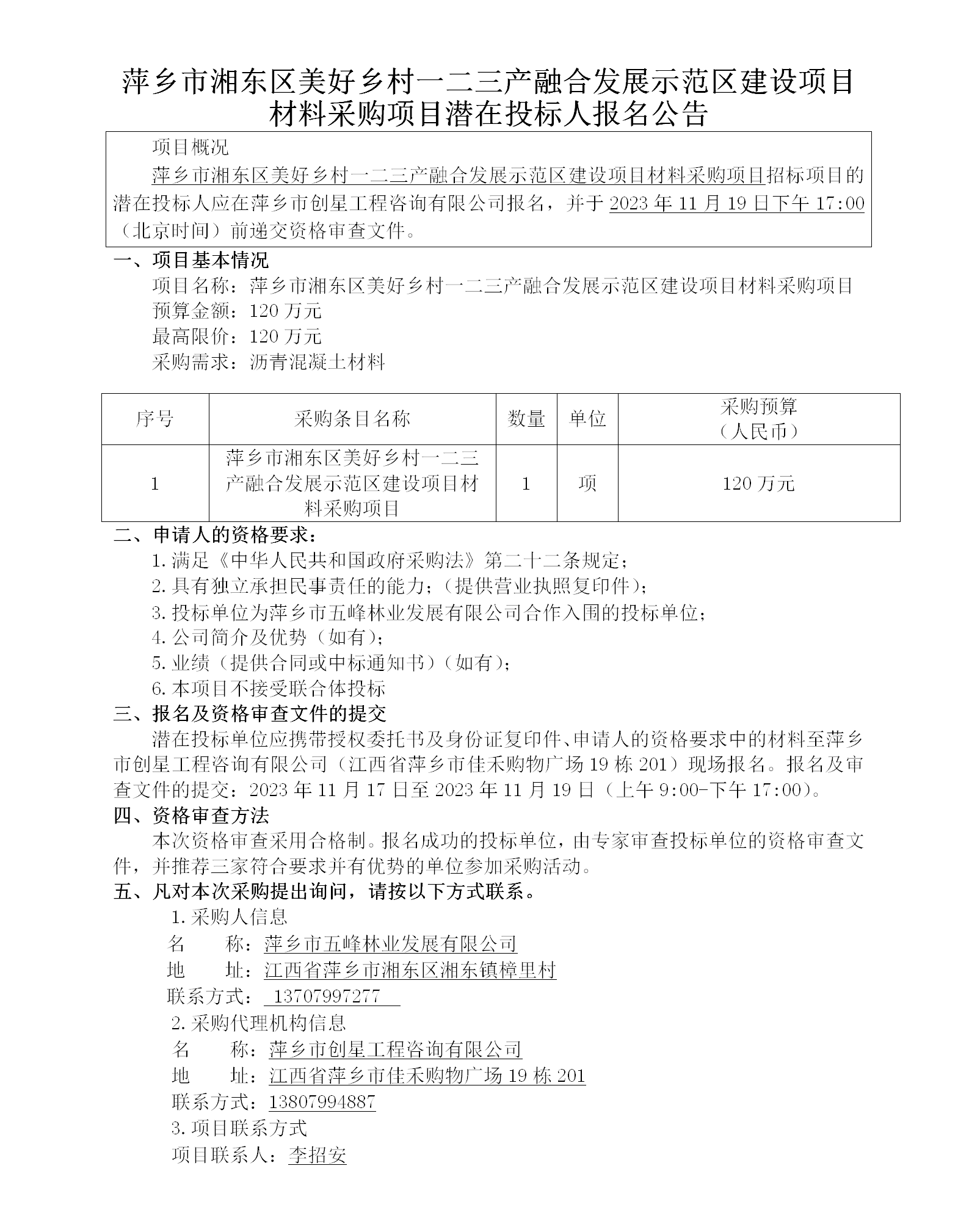 萍乡市湘东区优美墟落一二三产融合生长树模区建设项目质料采购项目潜在投标人报名通告_01.png