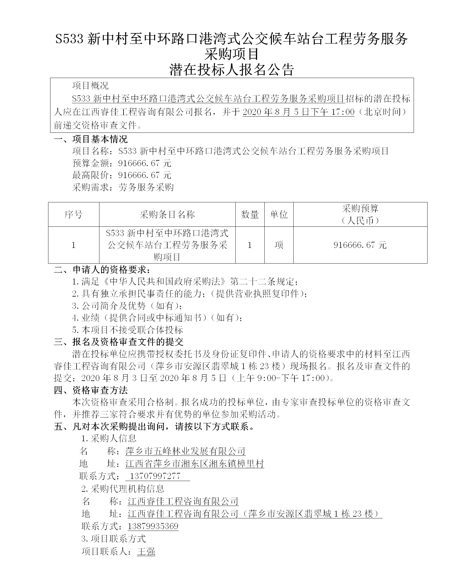 天博体育官方平台入口2020.8.3 S533新中村至中环路劳务效劳招标通告82.5w_01.png