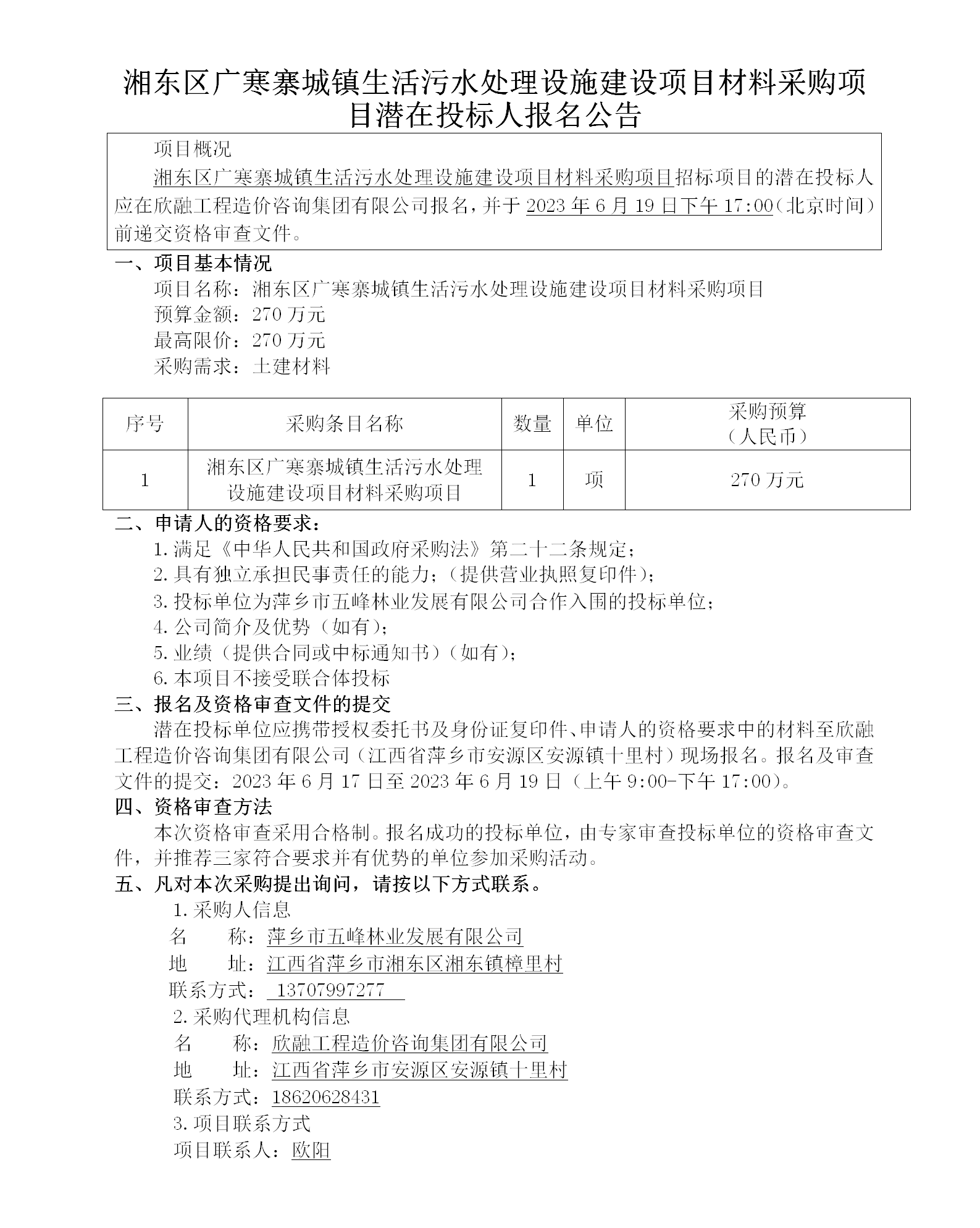 湘东区广寒寨城镇生涯污水处置惩罚设施建设项目质料采购项目潜在投标人报名通告_01.png